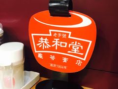 -恭和堂 龟苓膏(铜锣湾店)