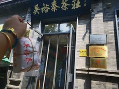 -吴裕泰茶庄(前门大街店)