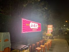 -小煵记·打边炉(西丽文光店)