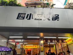 门面-四小区火锅·巷子里的重庆火锅(花照壁店)