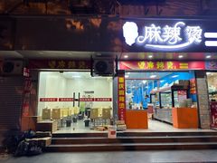 -重庆麻辣烫(国权路店)