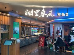 -湖里春风·淮扬菜(丽泽天街店)