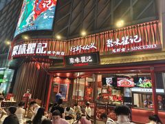 -聚味瞿记·龙虾堂(坡子街店)