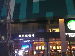 -星巴克臻选(沈阳大悦城店)
