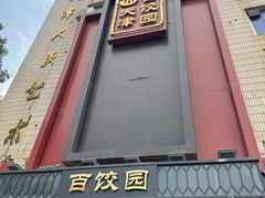 -百饺园(平山道店)