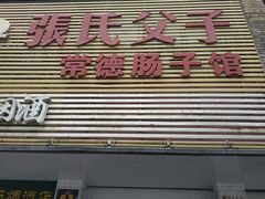 门面-张氏父子常德肠子馆(红星总店)