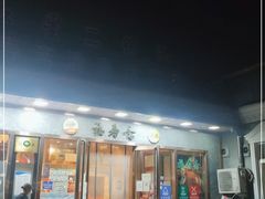 门面-福寿斋·老北京铜锅涮肉·烤鸭(顺义总店)