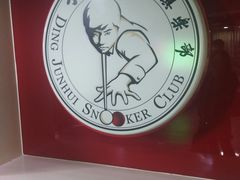 -丁俊晖台球俱乐部(海上海·弘基休闲广场店)