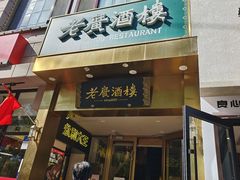 -老广酒楼(樱花店)