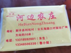 -河边农庄