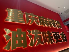 -每味每客·重庆麻辣烫(闵行龙湖天街店)