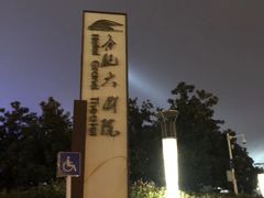 -合肥大剧院