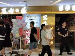 -黑牛の場烤肉(摩天活力城店)