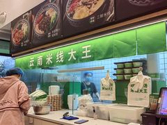 -蒙自源米线大王(东莞虎门印象店)