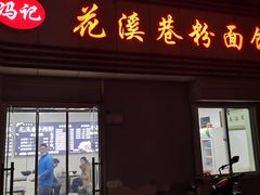 门面-花溪巷牛肉粉(泉城路店)