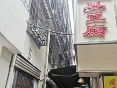 门面-五娭毑臭豆腐(黄兴南路店)