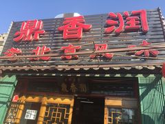 门面-鼎香润(德胜门内店)