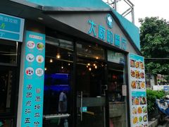 门面-大厨的餐厅(曾厝垵总店)