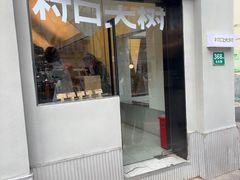 -村口大树(长乐路店)