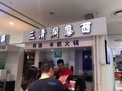 门面-三清洞摩西韩式年糕火锅(威高广场店)