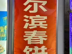 门面-哈尔滨春饼(朝山街店)