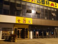 门面-七欣天香辣蟹火锅(武义壶山广场店)