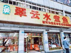 门面-翠云水煮鱼(双龙大道店)