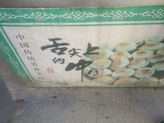 -大南门牛肉包子店
