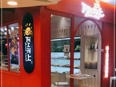 -阿上阿上麻辣香锅&麻辣烫(朝阳蓝色港湾店)