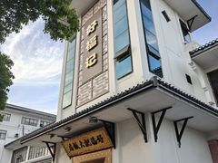 -好福记饭店(红梅公园店)