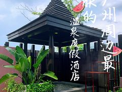 -广州从化都喜泰丽度假温泉酒店