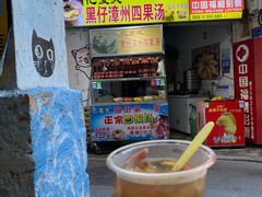 -忆夏爽黑仔漳州四果汤(顶澳仔猫街店)