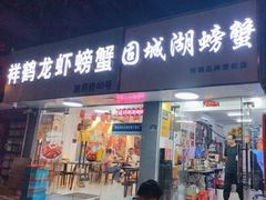 -祥鹤龙虾螃蟹