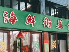 门面-海鲜街菜馆(海珠南路店)