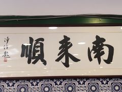 -南来顺饭庄·清真(南菜园店)