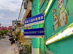 -三溪村