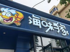 -海味当家·蒸锅海鲜(中山广场创始店)