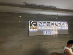 -玛丽亚妇产医院产后修复·医美产康中心