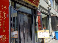 门面-老绥元烧麦·家常菜(大召店)