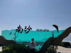 -朱家尖南沙景点