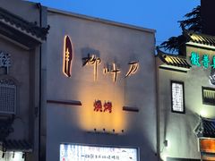 -柳叶刀烧烤(北大清华店)