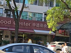 -申德勒食品(宾都苑店)