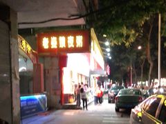 -长平老姿娘夜粥(平东一街店)