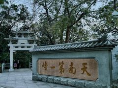 -广州市白云山风景名胜区
