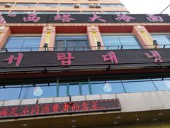 -西塔大冷面(市府大路店)