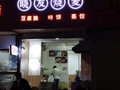 门面-晓友烧麦(光华村店)
