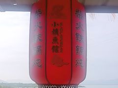 -小赖鱼馆
