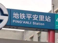 -平安里(地铁站)