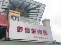 门面-野狗羊肉汤