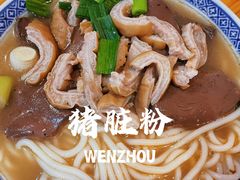 -锦泓老字号猪脏粉(东联大厦店)